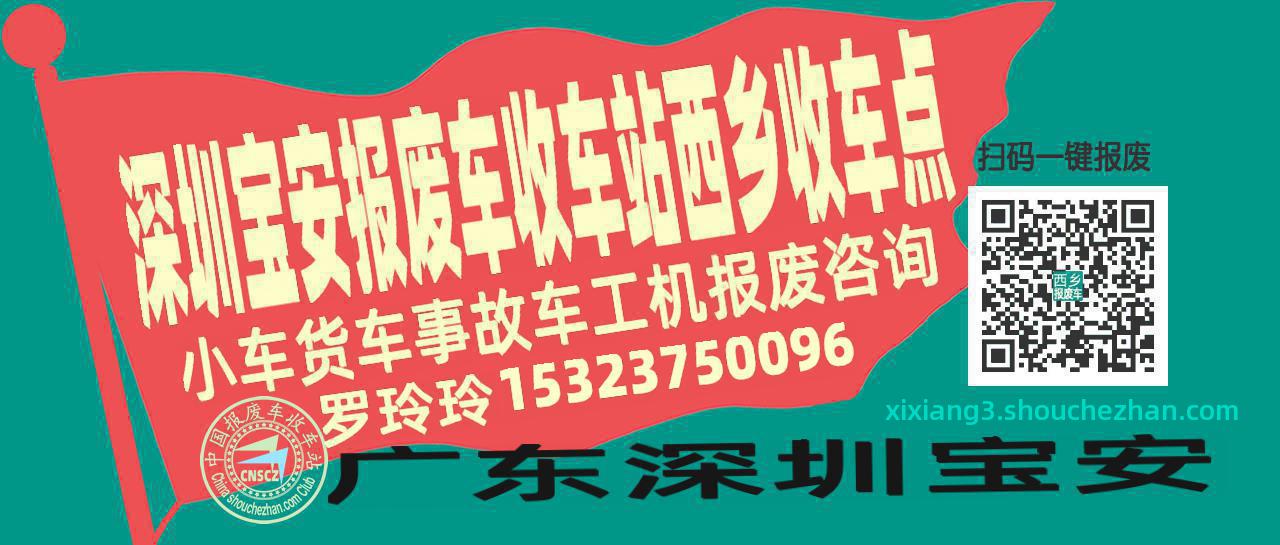 深圳宝安报废车收车站西乡收车点